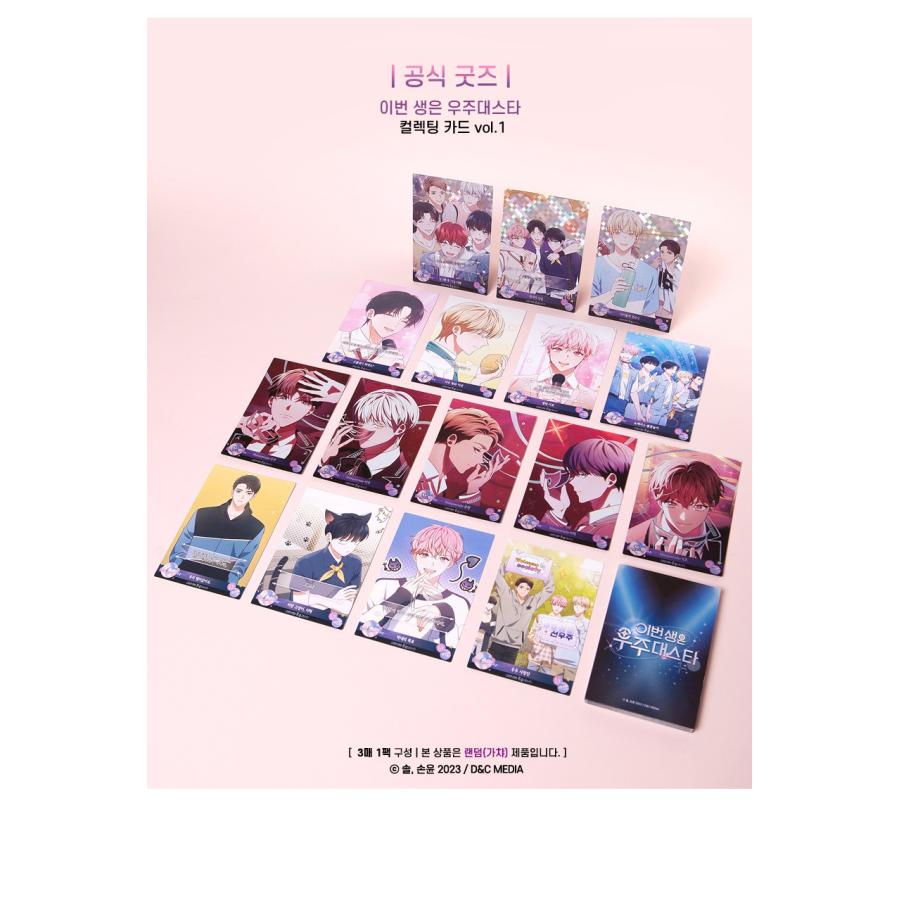 韓国 コミック グッズ『今世は宇宙級スター！ コレクションカード vol