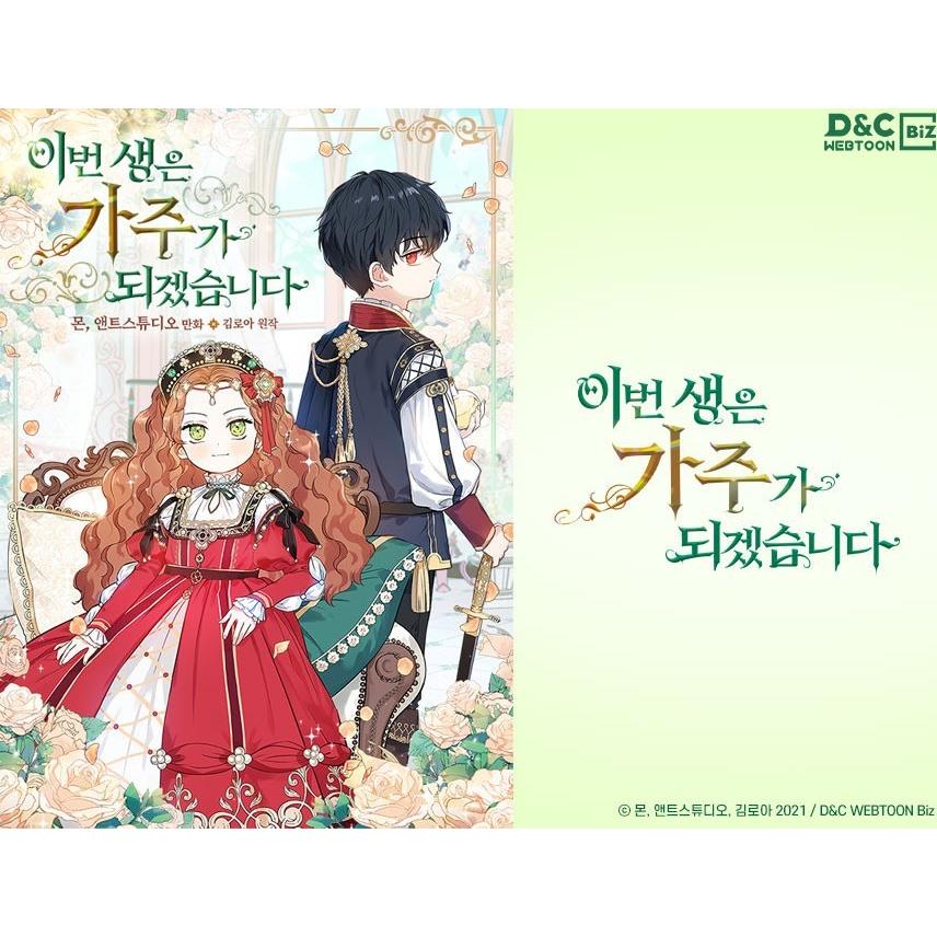 韓国 コミック グッズ『今世は当主になります イラストはがきセット3
