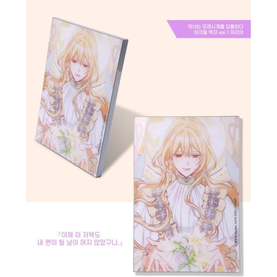 韓国 コミック グッズ『悪女は砂時計をひっくり返す アクリルボード