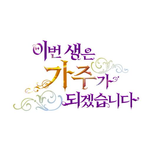 韓国 コミック グッズ☆限定版☆『今世は当主になります アクリル