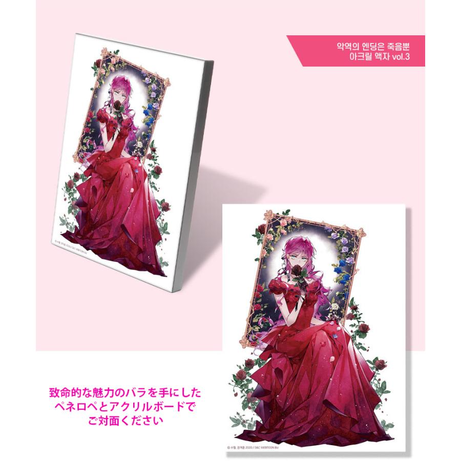 韓国 コミック グッズ『悪役のエンディングは死のみ アクリルボード
