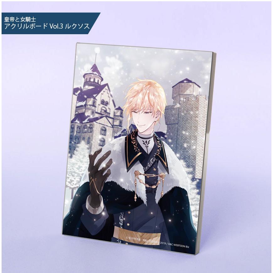 韓国 コミック グッズ『皇帝と女騎士 アクリルボード Vol.3 ルクソス 