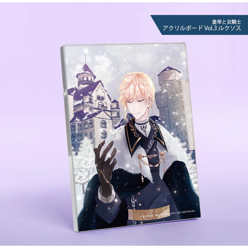 韓国 コミック グッズ『皇帝と女騎士 アクリルボード Vol.3 ルクソス