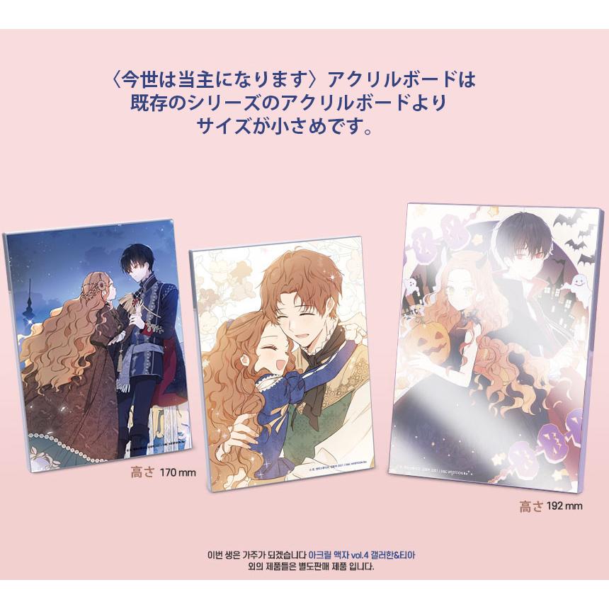 韓国 コミック グッズ『今世は当主になります アクリルボード Vol.4
