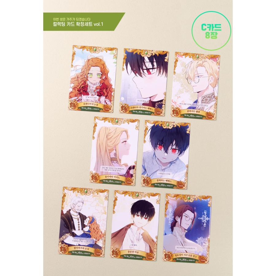 今世は当主になります　コレクションカード　vol.1,2,3,4 韓国 コミック グッズ『今世は当主になります コレクティングカード