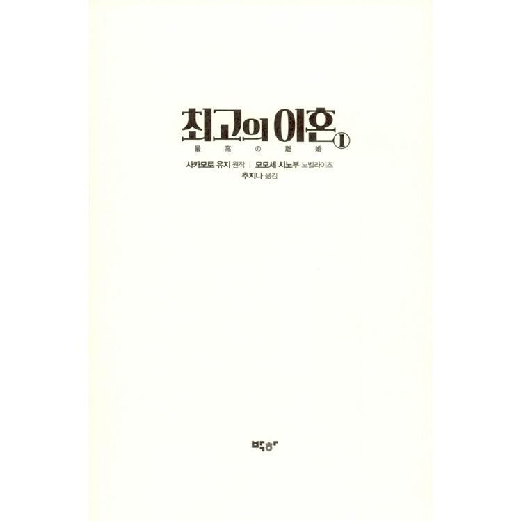 DVD 最高の離婚 DVD box 坂本裕二