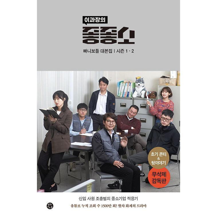韓国語 シナリオ集 イ課長の良きかな中小企業 チョッチョッソ シーズン1 2 パニボトル台本集 無削除監督版 Ddaihon28 にゃんたろうず Niyanta Rose 通販 Yahoo ショッピング