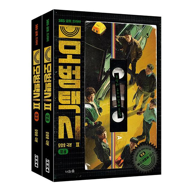 韓国語 ドラマ シナリオ 『模範タクシー2 上・下 全2巻』オ・サンホ