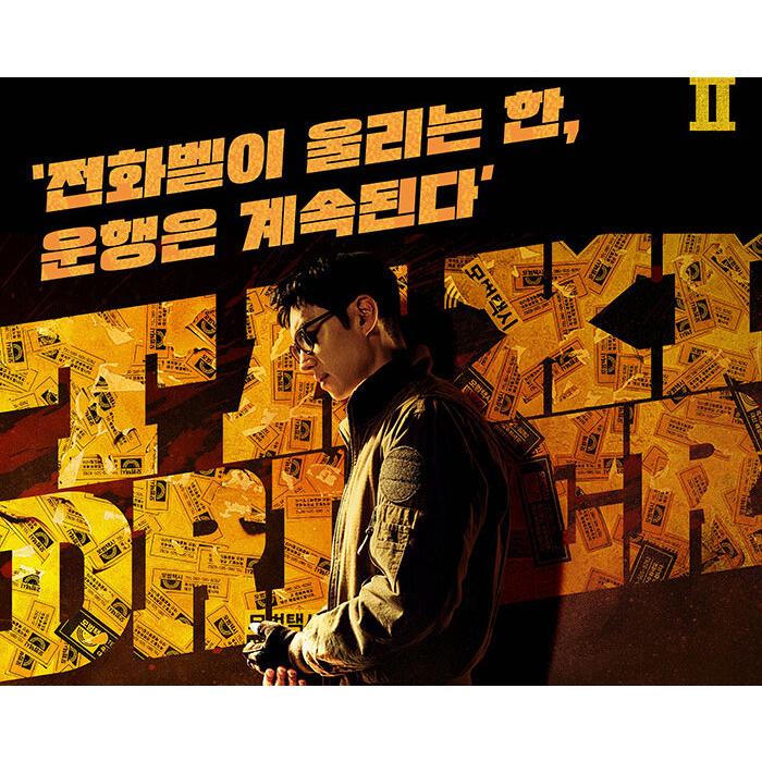 韓国語 ドラマ シナリオ 『模範タクシー2 上・下 全2巻』オ・サンホ
