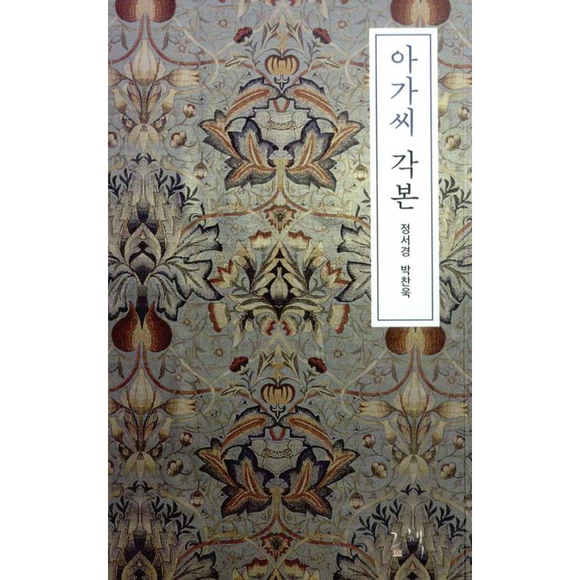 韓国語 映画 シナリオ 『お嬢さん（アガシ）』著：パク・チャンウク