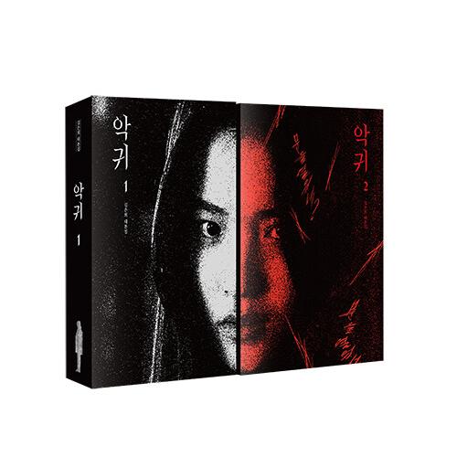 韓国語 ドラマ シナリオ集『悪鬼』キム・ウニ台本集（キム・テリ、オ