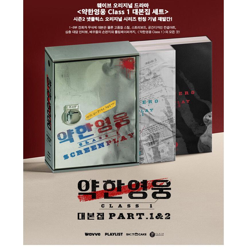 韓国語 ドラマ シナリオ集『弱いヒーロー Class1 台本集セット』（パク