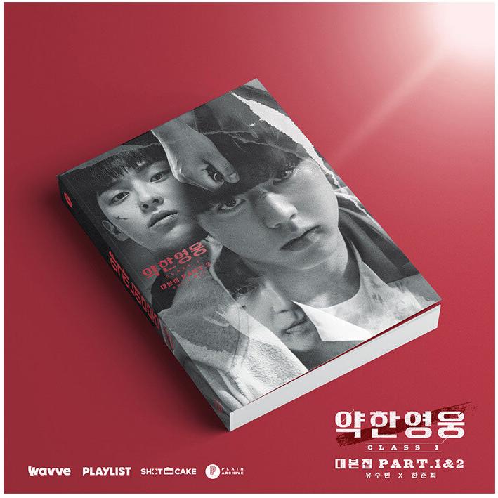 韓国語 ドラマ シナリオ集『弱いヒーロー Class1 台本集セット』（パク