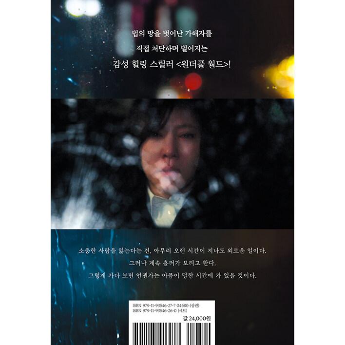 韓国語 ドラマ シナリオ集『ワンダフルワールド 台本集 上・下セット