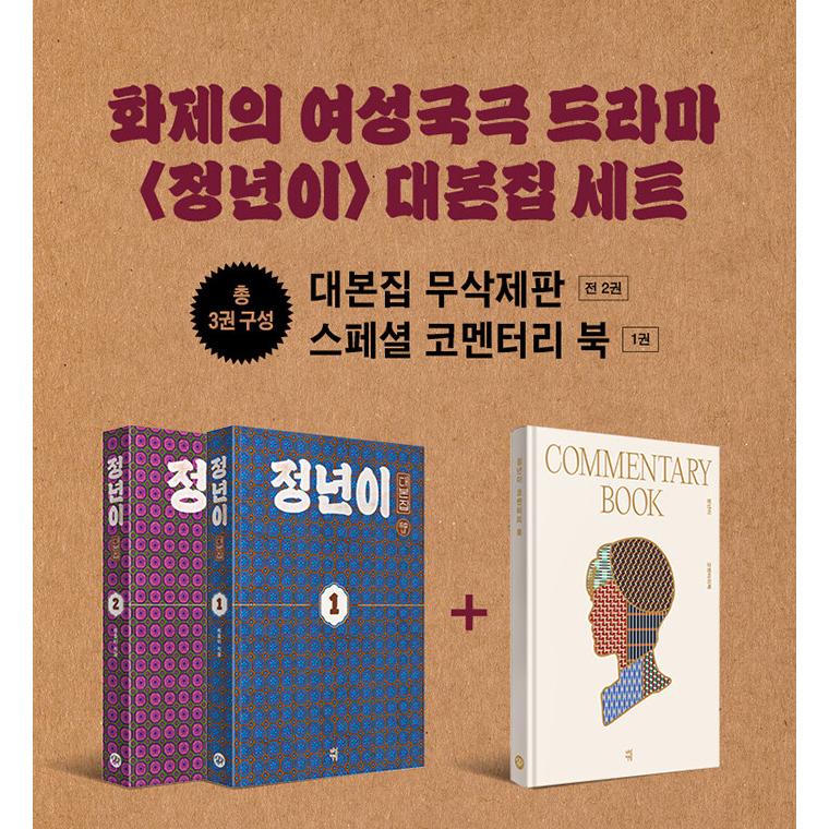 韓国語 ドラマ シナリオ集『ジョンニョン：スター誕生 台本集セット 
