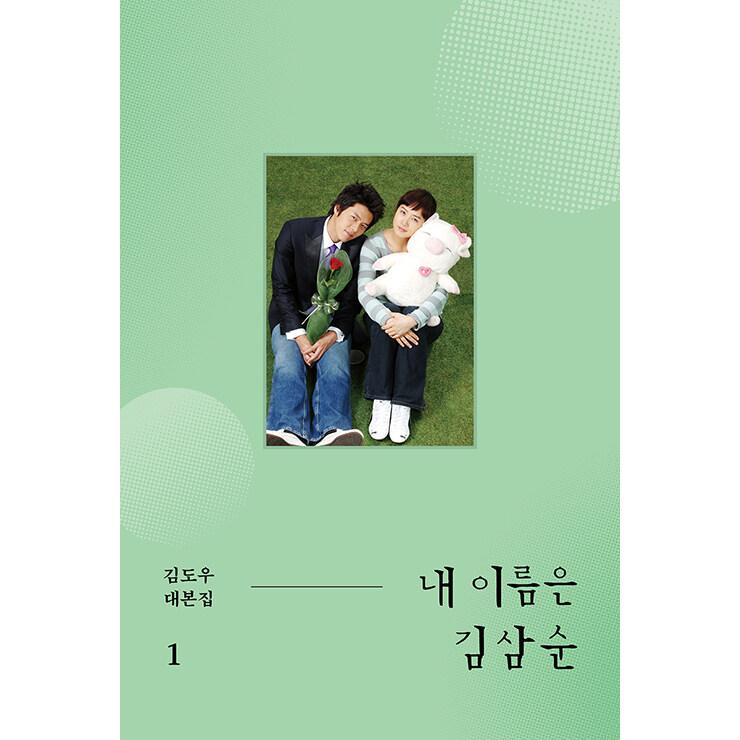 韓国語 ドラマ シナリオ集『私の名前はキム・サムスン 台本集 セット