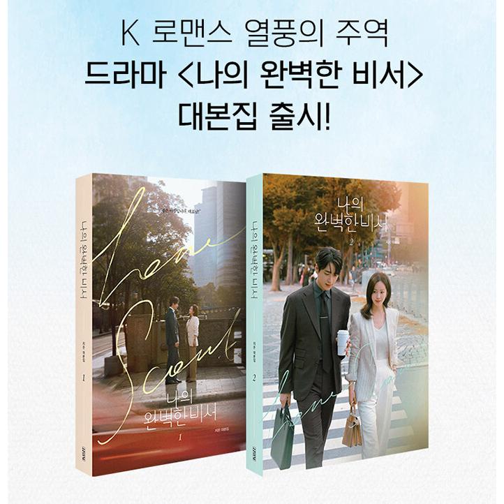 韓国語 ドラマ シナリオ集『私の完璧な秘書 台本集 1〜2 セット 全2巻