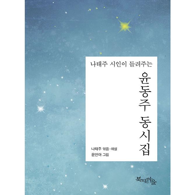 韓国語 詩 ナ テジュ詩人が聞かせてくれるユン ドンジュ童詩集 Ddousi01 にゃんたろうず Niyanta Rose 通販 Yahoo ショッピング