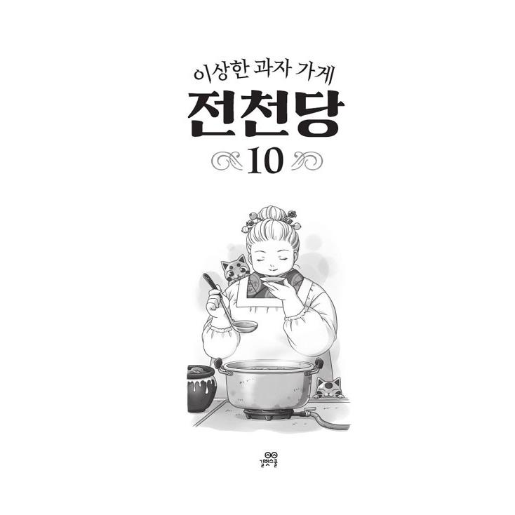 韓国語 童話の本 『ふしぎ駄菓子屋 銭天堂 10 』著：廣嶋 玲子（韓国版