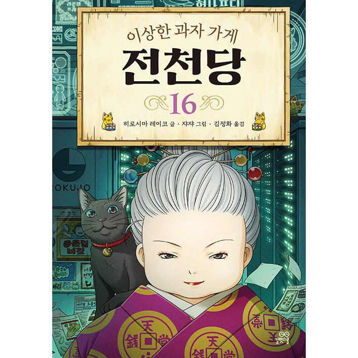 韓国語 童話の本 『ふしぎ駄菓子屋 銭天堂 16 』著：廣嶋 玲子（韓国版