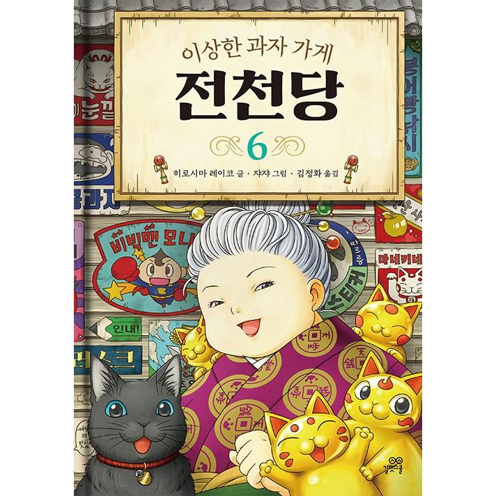 韓国語 童話の本 ふしぎ駄菓子屋 銭天堂 6 著 廣嶋 玲子 韓国版 ハングル Ddouwa01 6 にゃんたろうず Niyanta Rose 通販 Yahoo ショッピング