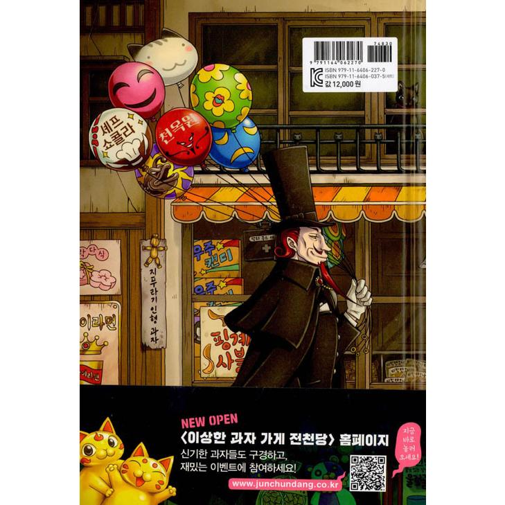韓国語 童話の本 『ふしぎ駄菓子屋 銭天堂 7 』著：廣嶋 玲子（韓国版