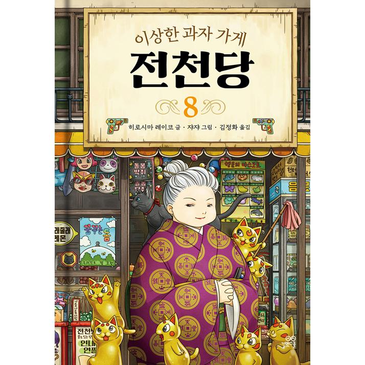 おまけ 8 絵本 かまんとれぱす 韓国語 児童書 韓国語 童話の本 『ふしぎ駄菓子屋 銭天堂 8 』著：廣嶋 玲子（韓国版