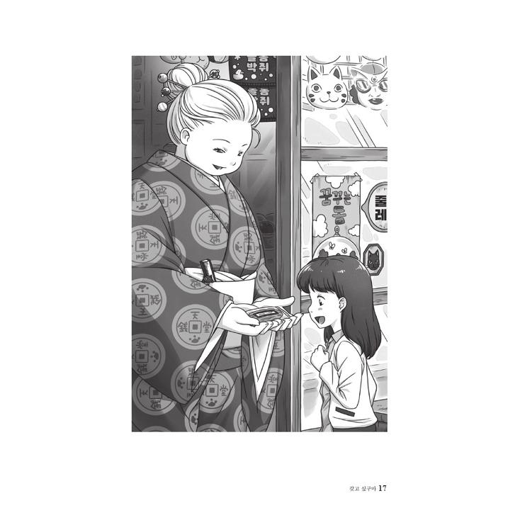 韓国語 童話の本 『ふしぎ駄菓子屋 銭天堂 8 』著：廣嶋 玲子（韓国版