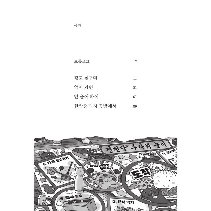 韓国語 童話の本 『ふしぎ駄菓子屋 銭天堂 8 』著：廣嶋 玲子（韓国版