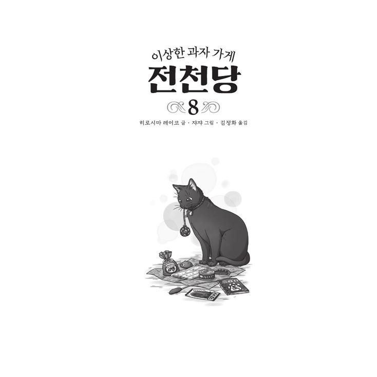 韓国語 童話の本 『ふしぎ駄菓子屋 銭天堂 8 』著：廣嶋 玲子（韓国版