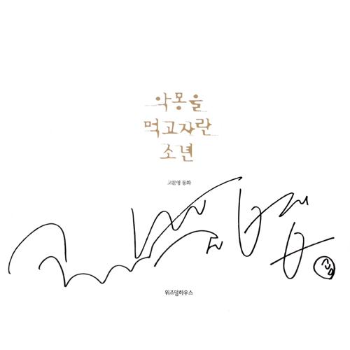 韓国語 絵本『悪夢を食べて育った少年』著:チョヨン/絵 韓国語 絵本『悪夢を食べて育った少年』著:チョヨン/絵