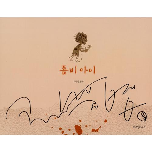 韓国語 絵本『ゾンビの子ども』著:チョヨン/絵:チャムサン 韓国語 絵本『ゾンビの子ども』著:チョヨン/絵:チャムサン