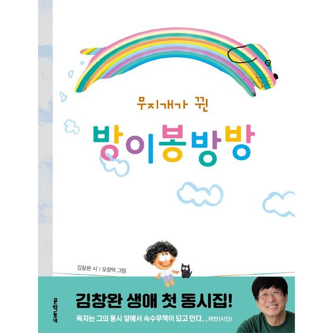 韓国語 絵本 童謡の本 にじがしたおならバンイボンバンバン 著 キム チャンワン 絵 オ ジョンテク Ddouyou01 にゃんたろうず Niyanta Rose 通販 Yahoo ショッピング