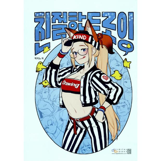 韓国語 グラフィックの本『親切なドローイング』著：パク・リノ