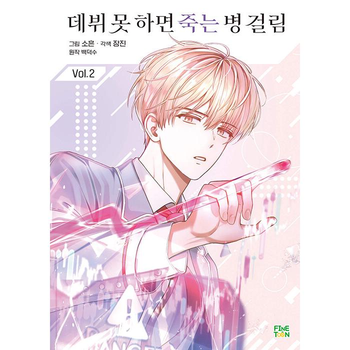 【まとめ売り】デビューできないと死ぬ病気にかかってしまいました 2・3巻 限定版 韓国語 まんが『デビューできないと死ぬ病気にかかってしまいました 2