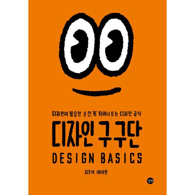 韓国語 デザイン 本 『デザインの九九 - デザインが必要な瞬間、'ぽん