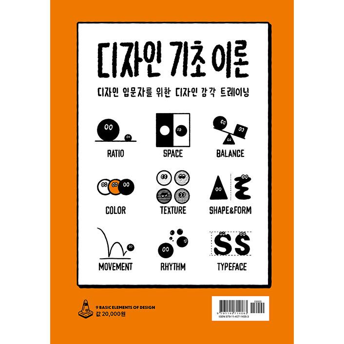 韓国語 デザイン 本 『デザインの九九 - デザインが必要な瞬間、'ぽん