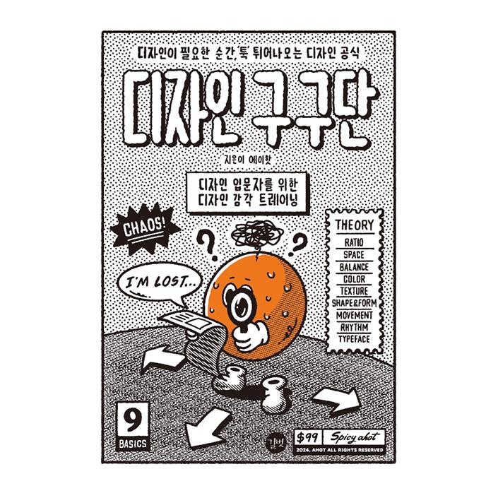 韓国語 デザイン 本 『デザインの九九 - デザインが必要な瞬間、'ぽん