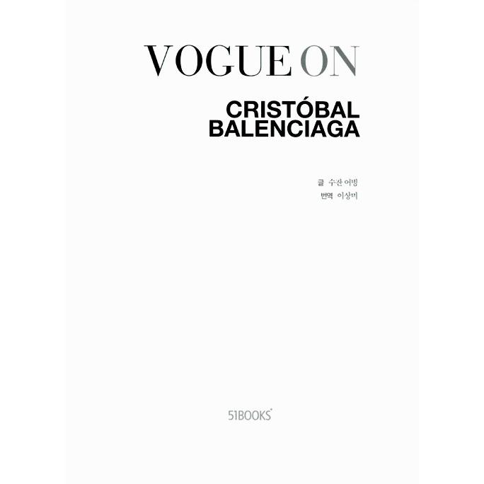 韓国語 デザイン ファッション 『VOGUE ON クリストバル・バレンシアガ  