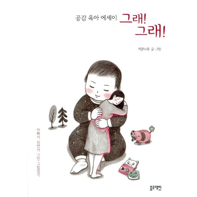 韓国語 イラストエッセイ 共感育児エッセイ そう そう 著 キクンナム 背の高い木 Desy08 にゃんたろうず Niyanta Rose 通販 Yahoo ショッピング