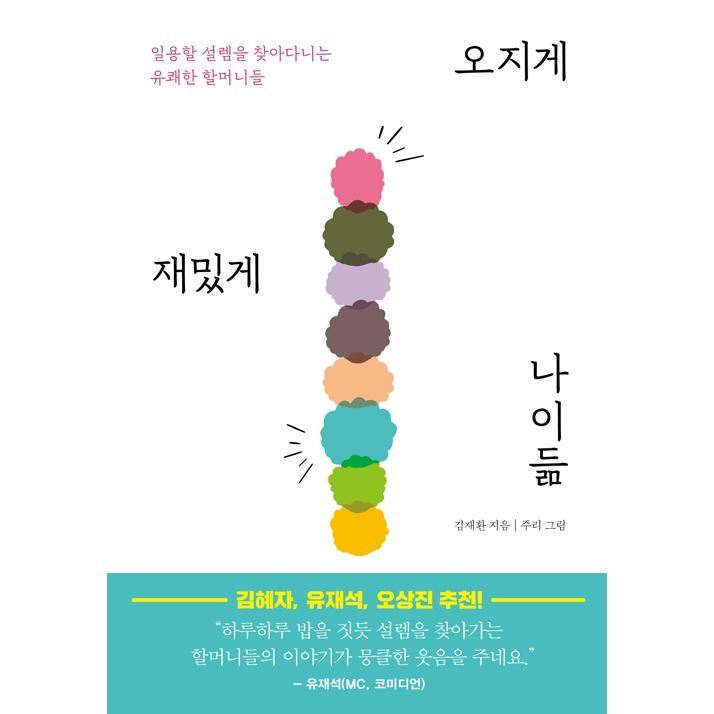 韓国語 エッセイ 賜物 めっちゃたのしく年をとる 著：キム ジェファン 2020