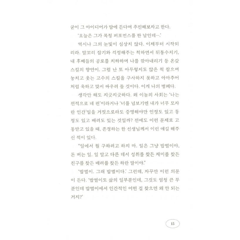 韓国語 エッセイ『たすけて、ごはん』著：キム・ジュニョン｜niyantarose｜12