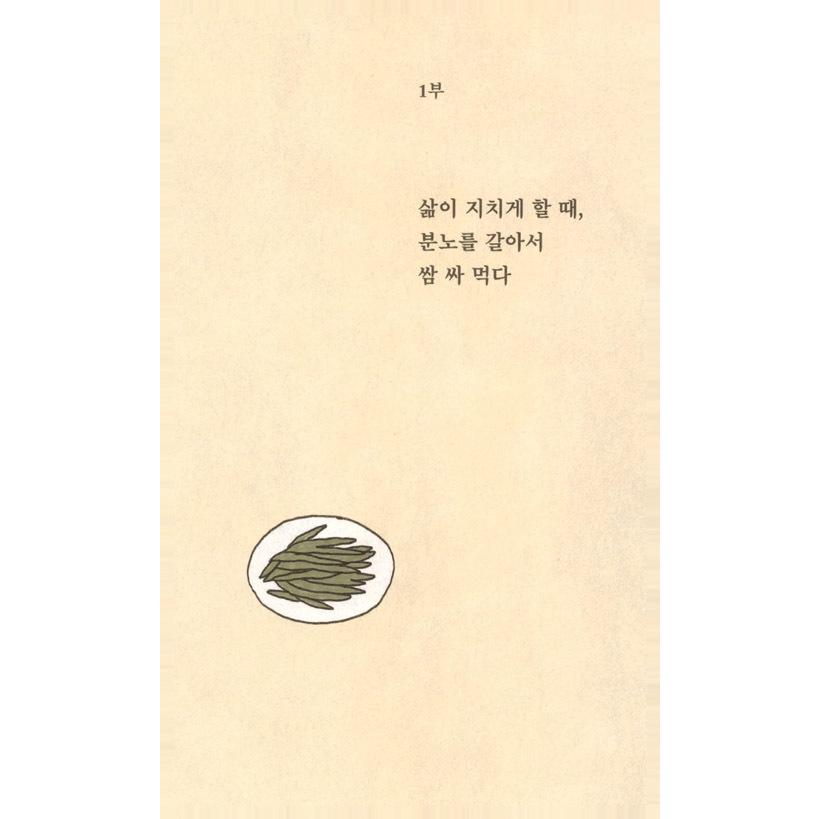 韓国語 エッセイ『たすけて、ごはん』著：キム・ジュニョン｜niyantarose｜09