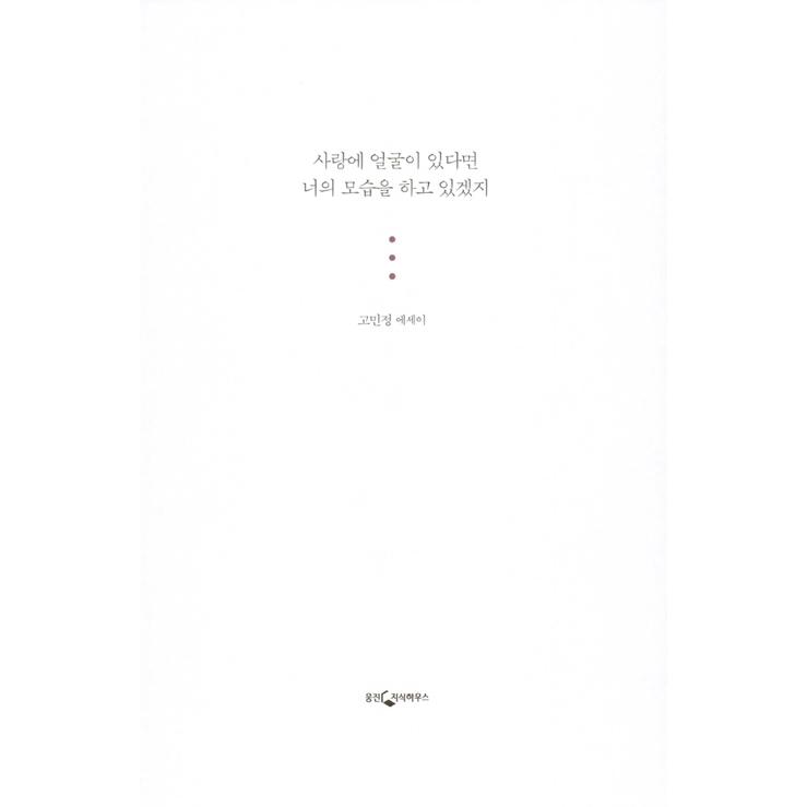 韓国語 エッセイ『愛に顔があったならば、きみの姿をしているだろう』著：コ・ミンジョン｜niyantarose｜03