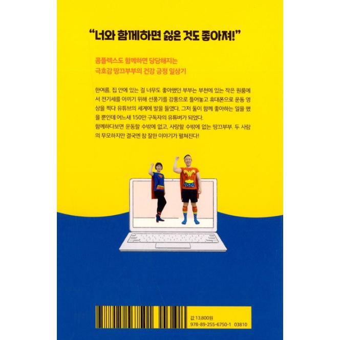 韓国語 エッセイ 本『タンク夫婦、無謀だが結局はホントにうまくできた