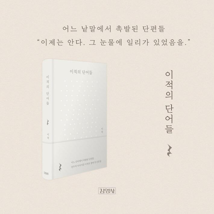 韓国語 エッセイ『イ・ジョクの単語たち』著：イ・ジョク : にゃん