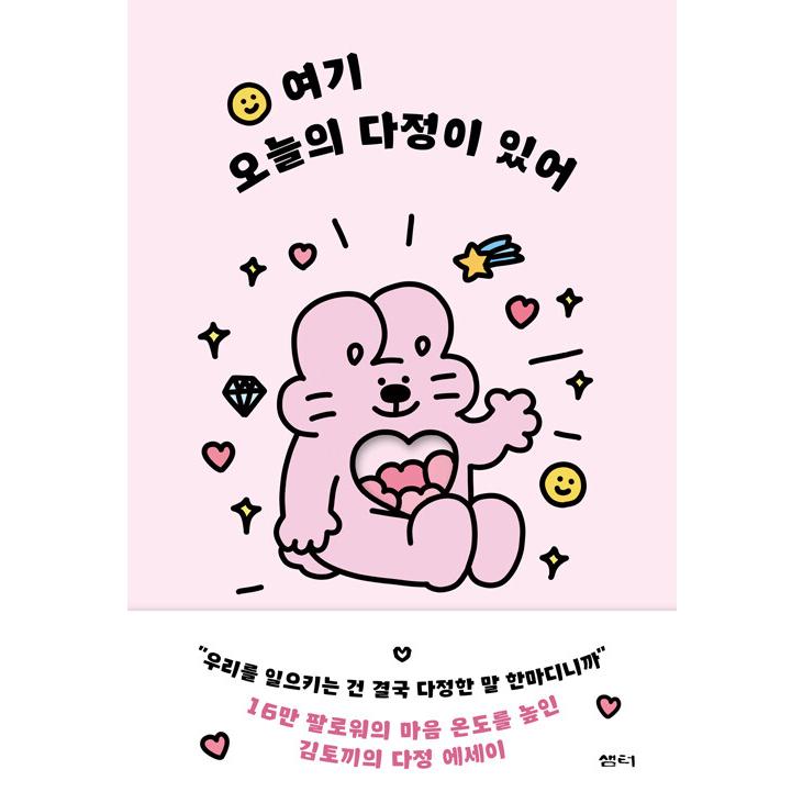 韓国語 イラスト エッセイ『ここに今日のやさしさがある』著：ジス