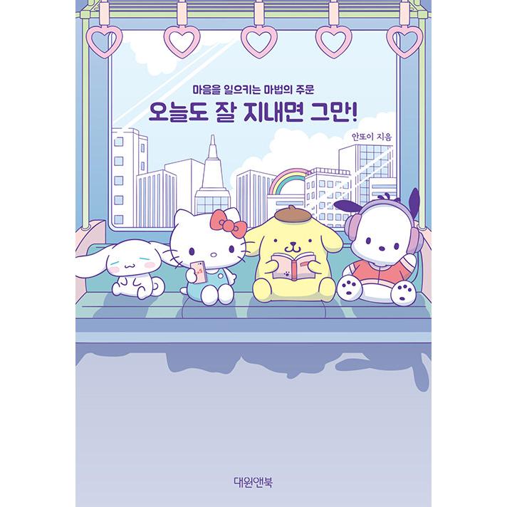 韓国語 イラストエッセイ『今日も元気に過ごせばおしまい！』著