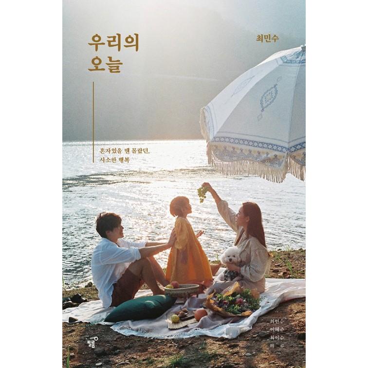 韓国語 エッセイ 『僕たちの今日：一人の時はわからなかった、ささやかな幸せ』著：チェ・ミンス｜niyantarose