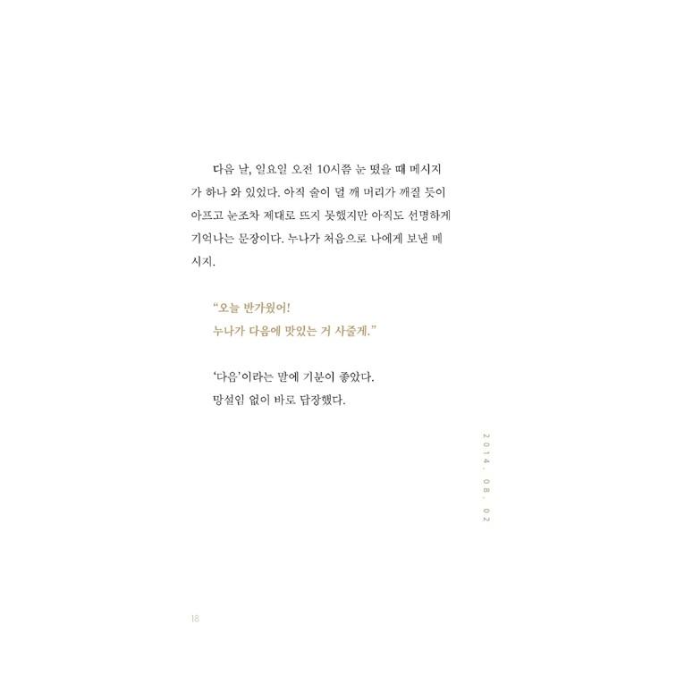 韓国語 エッセイ 『僕たちの今日：一人の時はわからなかった、ささやかな幸せ』著：チェ・ミンス｜niyantarose｜18